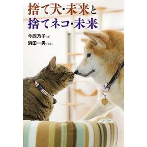 捨て犬・未来と捨てネコ・未来   /岩崎書店/今西乃子（単行本）