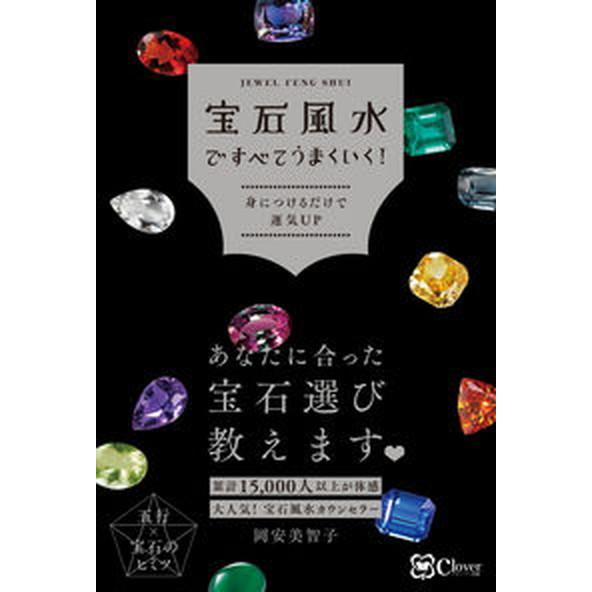 宝石風水ですべてうまくいく！/Ｃｌｏｖｅｒ出版/岡安美智子（単行本（ソフトカバー）） 中古