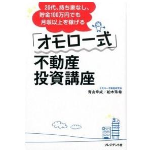 「オモロ-式」不動産投資講座 ２０代、持ち家なし、貯金１００万円でも月収以上を稼  /プレジデント社...