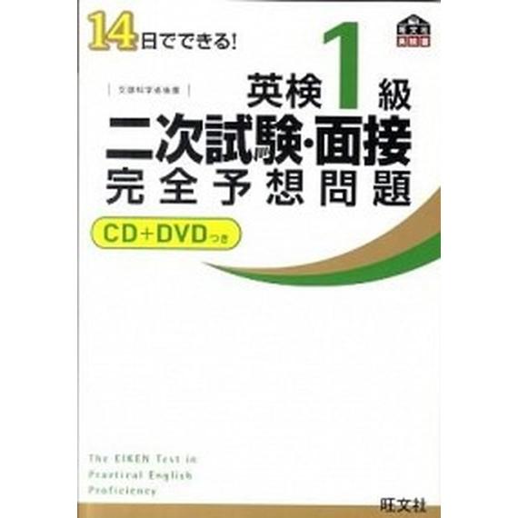 １４日でできる！英検１級二次試験・面接完全予想問題   /旺文社/旺文社（単行本） 中古