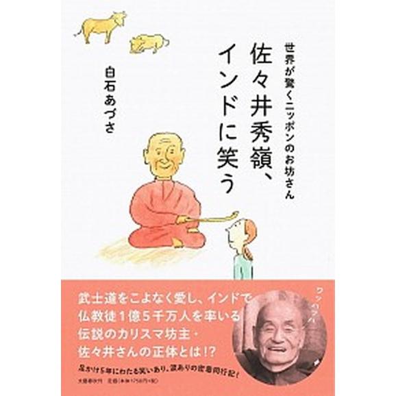 佐々井秀嶺、インドに笑う 世界が驚くニッポンのお坊さん  /文藝春秋/白石あづさ（単行本） 中古