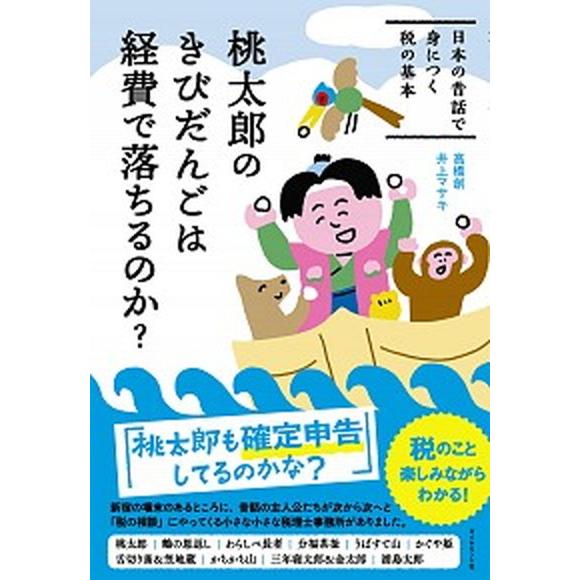 桃太郎のきびだんごは経費で落ちるのか？ 日本の昔話で身につく税の基本/ダイヤモンド社/高橋創（単行本...