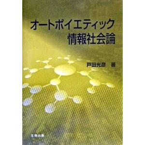 オ-トポイエティック情報社会論   /北樹出版/戸田光彦 中古