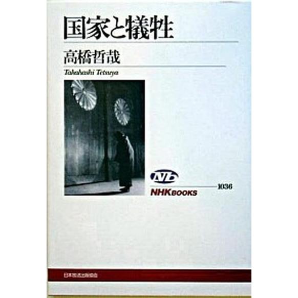 国家と犠牲/ＮＨＫ出版/高橋哲哉（単行本（ソフトカバー）） 中古