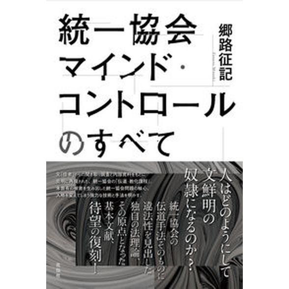 統一協会マインド・コントロールのすべて 人はどのようにして文鮮明の奴隷になるのか/花伝社/郷路征記（...