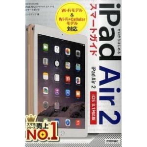 ｉＰａｄ　Ａｉｒ　２スマ-トガイド ゼロからはじめる　ｉＯＳ　８．１対応版/技術評論社/リンクアップ...