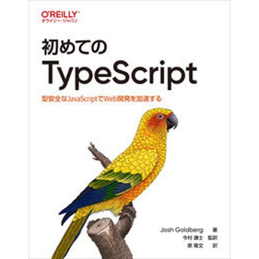 初めてのＴｙｐｅＳｃｒｉｐｔ 型安全なＪａｖａＳｃｒｉｐｔでＷｅｂ開発を加速する/オライリ-・ジャパ...