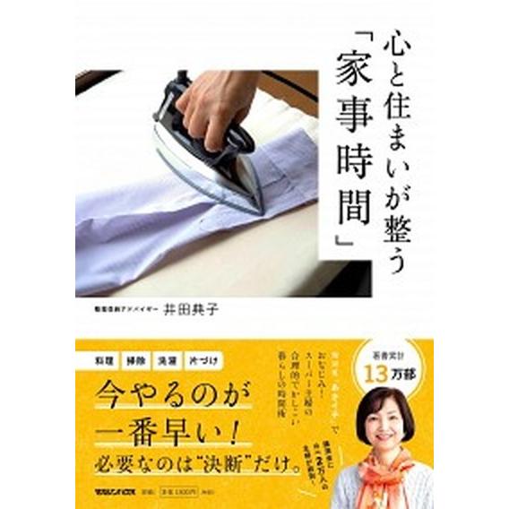 心と住まいが整う「家事時間」/マガジンハウス/井田典子（単行本（ソフトカバー）） 中古