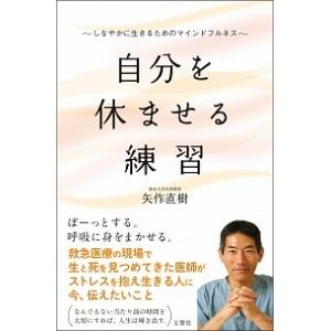 自分を休ませる練習 しなやかに生きるためのマインドフルネス  /文響社/矢作直樹（新書） 中古