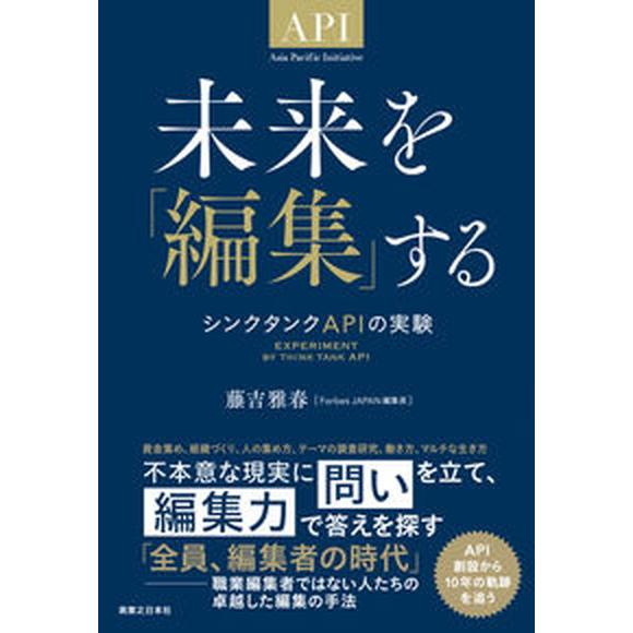 未来を「編集」する シンクタンクＡＰＩの実験/実業之日本社/藤吉雅春（単行本（ソフトカバー）） 中古