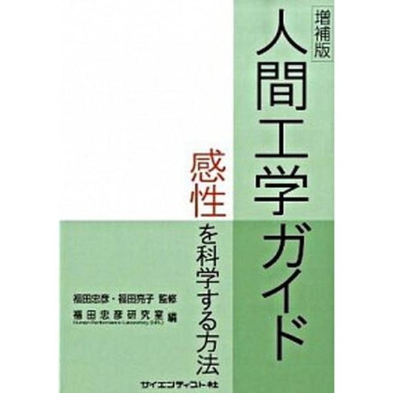 人間工学ガイド 感性を科学する方法 増補版/サイエンティスト社/慶応義塾大学（単行本） 中古
