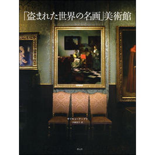 「盗まれた世界の名画」美術館/創元社/サイモン・フ-プト（単行本） 中古