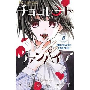 チョコレート・ヴァンパイア ドラマＣＤつき特別版 ８/小学館/くまがい杏子（コミック） 中古