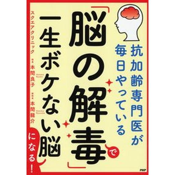 「脳の解毒」で一生ボケない脳になる！ 抗加齢専門医が毎日やっている/ＰＨＰ研究所/本間良子（単行本（...