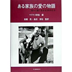 ある家族の愛の物語 我々に強く生きる力を与える  /文化書房博文社/マグナス家族