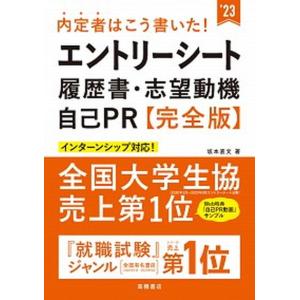 内定者はこう書いた！エントリーシート・履歴書・志望動機・自己ＰＲ完全版  ’２３ /高橋書店/坂本直文（単行本） 中古