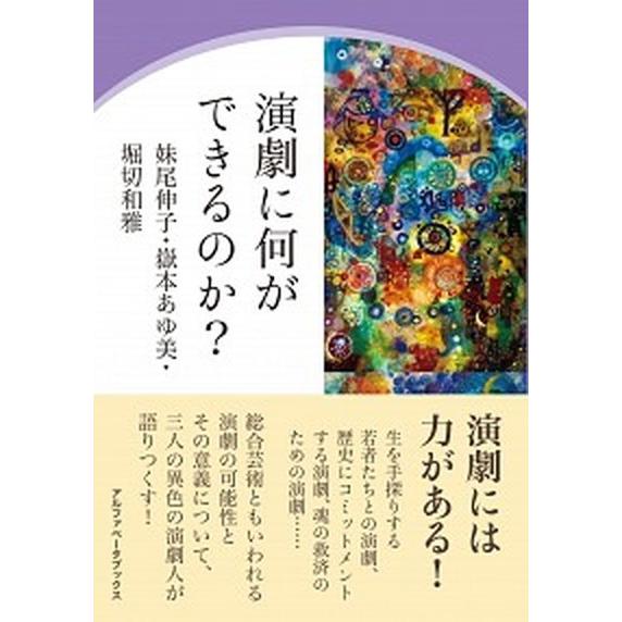 演劇に何ができるのか？/アルファベ-タブックス/妹尾伸子（単行本（ソフトカバー）） 中古