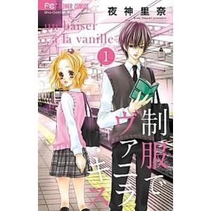 制服でヴァニラ・キス  １ /小学館/夜神里奈（コミック） 中古