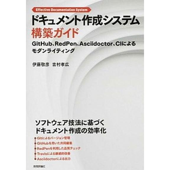 ドキュメント作成システム構築ガイド ＧｉｔＨｕｂ、ＲｅｄＰｅｎ、Ａｓｃｉｉｄｏｃｔｏｒ/技術評論社/...