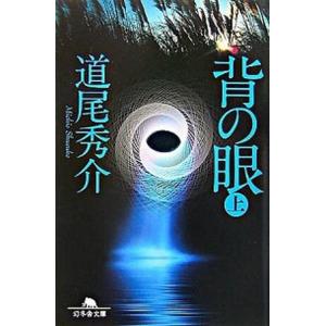 背の眼 上/幻冬舎/道尾秀介（文庫） 中古