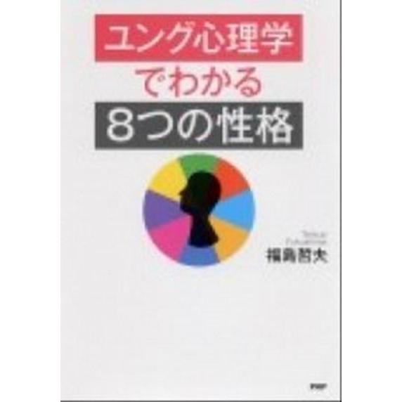 ユング心理学でわかる「８つの性格」/ＰＨＰ研究所/福島哲夫（単行本（ソフトカバー）） 中古