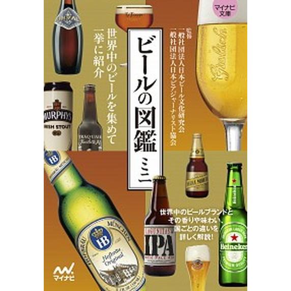 ビールの図鑑ミニ  /マイナビ出版/日本ビール文化研究会（文庫） 中古 