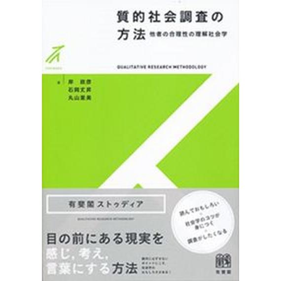 質的社会調査の方法 他者の合理性の理解社会学/有斐閣/岸政彦（単行本（ソフトカバー）） 中古