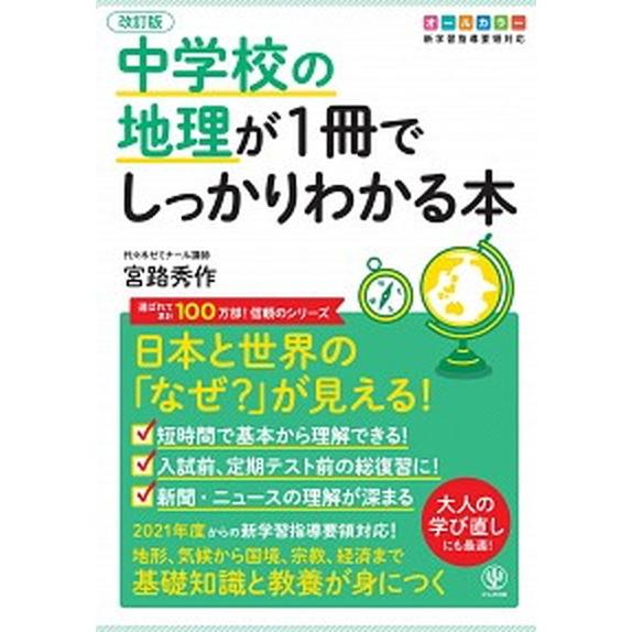 中学校の地理が１冊でしっかりわかる本 日本と世界の「なぜ？」が見える！　オールカラー版 改訂版/かん...