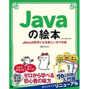 Javaの絵本 Javaが好きになる新しい9つの...の商品画像