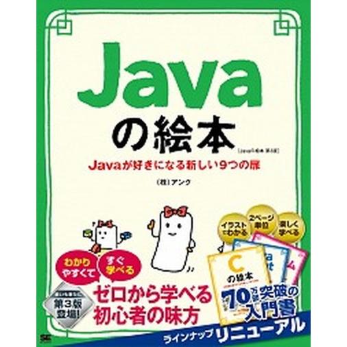 Ｊａｖａの絵本 Ｊａｖａが好きになる新しい９つの扉 第３版/翔泳社/アンク（単行本（ソフトカバー））...