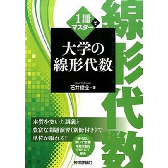 １冊でマスタ-大学の線形代数/技術評論社/石井俊全（単行本（ソフトカバー）） 中古