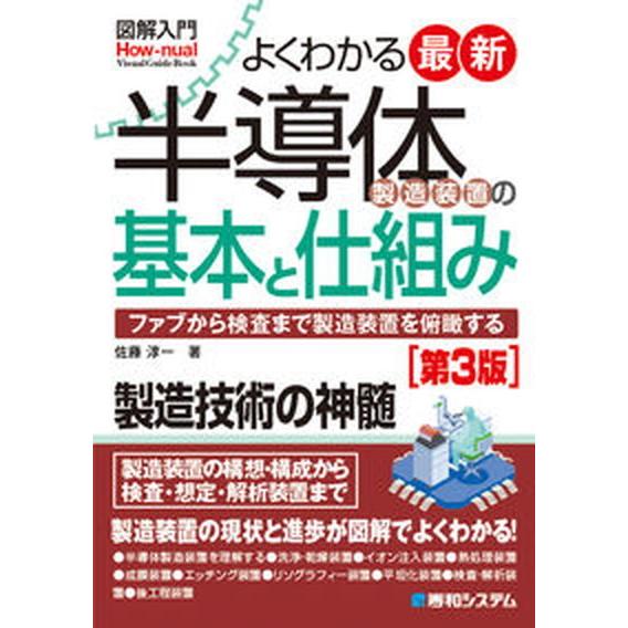 図解入門よくわかる最新半導体製造装置の基本と仕組み ファブから検査まで製造装置を俯瞰する 第３版/秀...