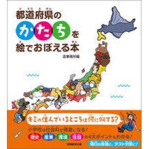 都道府県のかたちを絵でおぼえる本/実務教育出版/造事務所（大型本） 中古