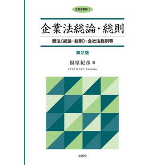 企業法総論・総則 商法〔総論・総則〕・会社法総則等 第２版/文眞堂/福原紀彦（単行本） 中古