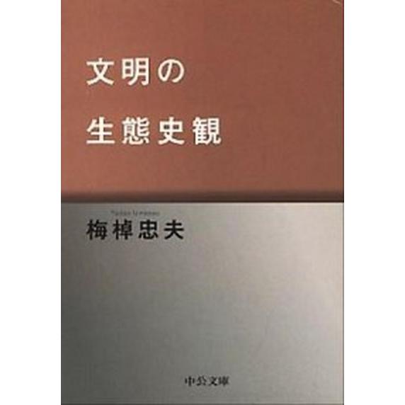 文明の生態史観 改版/中央公論新社/梅棹忠夫（文庫） 中古