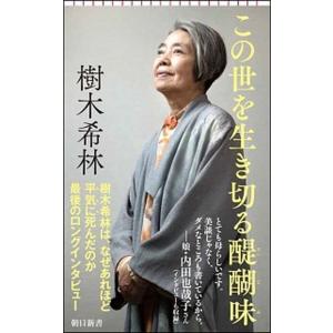 この世を生き切る醍醐味 最後のロングインタビュー/朝日新聞出版/樹木希林（新書） 中古