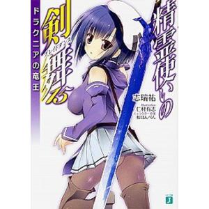 精霊使いの剣舞  １５ /ＫＡＤＯＫＡＷＡ/志瑞祐（文庫）