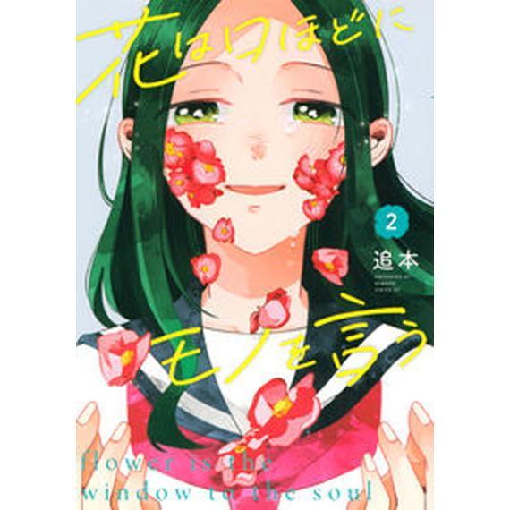 花は口ほどにモノを言う ２/講談社/追本（コミック） 中古