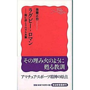 ラグビ-・ロマン 岡仁詩とリベラル水脈/岩波書店/後藤正治（新書） 中古