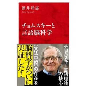 チョムスキーと言語脳科学/集英社インタ-ナショナル/酒井邦嘉（新書） 中古