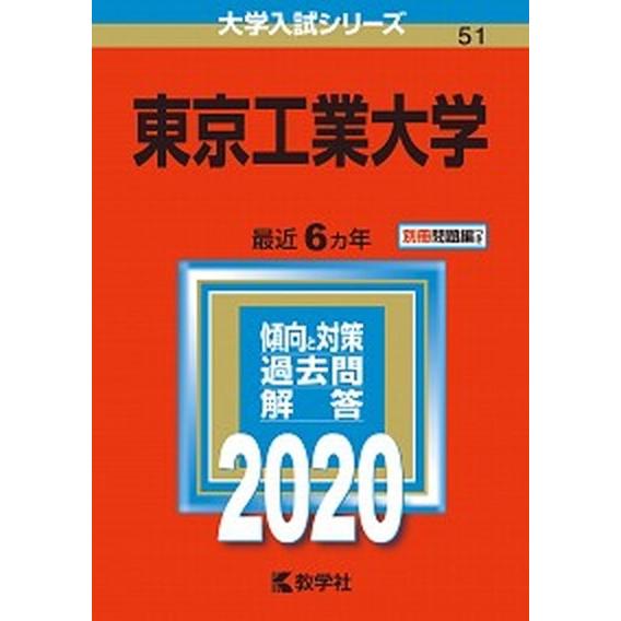 東京工業大学  ２０２０ /教学社（単行本） 中古