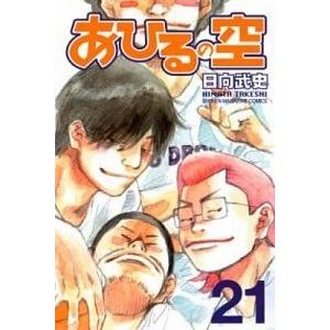 あひるの空  ２１ /講談社/日向武史（コミック） 中古