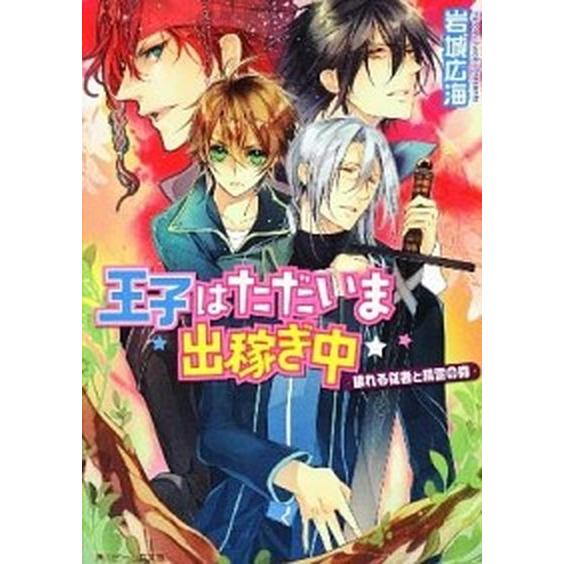 王子はただいま出稼ぎ中 眠れる従者と精霊の森/角川書店/岩城広海（文庫） 中古