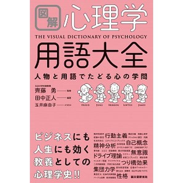 図解心理学用語大全 人物と用語でたどる心の学問/誠文堂新光社/齊藤勇（心理学）（単行本） 中古