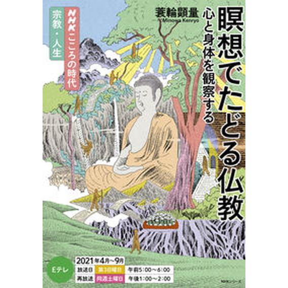 瞑想でたどる仏教 心と身体を観察する  /ＮＨＫ出版/蓑輪顕量（ムック） 中古