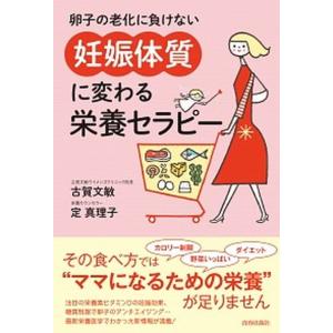 卵子の老化に負けない「妊娠体質」に変わる栄養セラピー