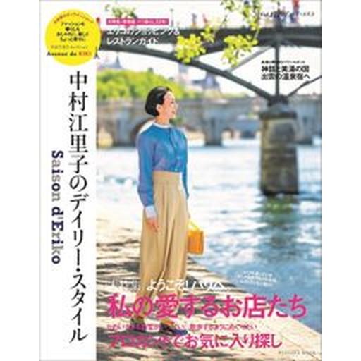 セゾン・ド・エリコ 中村江里子のデイリー・スタイル ｖｏｌ．１７/扶桑社（ムック） 中古