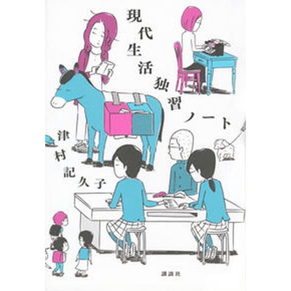 現代生活独習ノート   /講談社/津村記久子（単行本） 中古