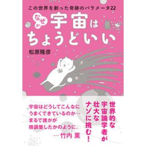 なぜか宇宙はちょうどいい この世界を創った奇跡のパラメータ２２  /誠文堂新光社/松原隆彦（単行本） 中古｜vaboo