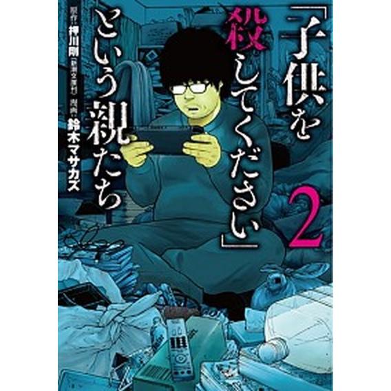 「子供を殺してください」という親たち  ２ /新潮社/押川剛（コミック） 中古